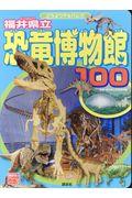 福井県立恐竜博物館１００