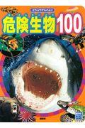 危険生物１００