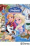 さがして!みつけて!アナと雪の女王いつもオラフといっしょ