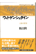 現代思想の冒険者たち