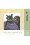 だっこ猫 / 新美敬子写真集