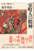 日本の歴史 第12巻