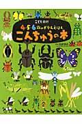 こんちゅうの本 / こども百科4・5・6歳のずかんえほん