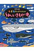 うみのいきものの本 / こども百科4・5・6歳のずかんえほん