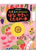 はな・やさい・くだものの本 / こども百科4・5・6歳のずかんえほん