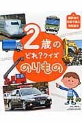 2歳のどれ?クイズのりもの