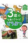 3歳のなあに?クイズどうぶつ