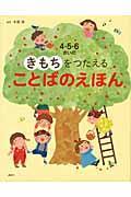 ４・５・６さいのきもちをつたえることばのえほん