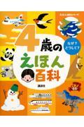 4歳のえほん百科 改訂版