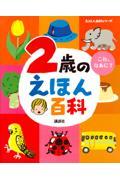 2歳のえほん百科 改訂版 / これ、なあに?