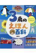 3歳のえほん百科 改訂版