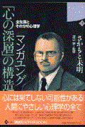 マンガユング「心の深層」の構造 / 全生涯とその分析心理学