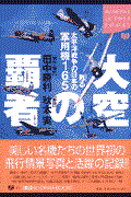 大空の覇者 / 甦る太平洋戦争の日本の軍用機165