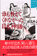 誰も教えてくれなかった日本神話