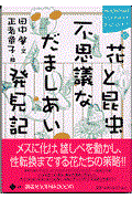 花と昆虫、不思議なだましあい発見記