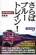 さらばブルートレイン! / 昭和鉄道紀行