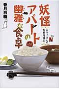 妖怪アパートの幽雅な食卓 / るり子さんのお料理日記