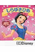 しらゆきひめ