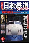図説日本の鉄道クロニクル 第6巻 / 時代と技術で読み解く鉄道史