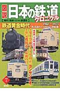 図説日本の鉄道クロニクル 第7巻 / 時代と技術で読み解く鉄道史