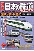図説日本の鉄道クロニクル 第8巻 / 時代と技術で読み解く鉄道史