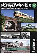 鉄道構造物を探る / 日本の鉄道用橋梁・高架橋・トンネルのバリエーション