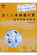 ぼくと未来屋の夏