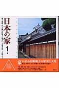 日本の家 1(近畿) / 風土・歴史・ひとが築いた町並みと住まい