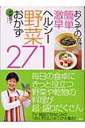 おくぞの流簡単激早ヘルシー野菜おかず２７１