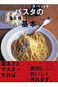 パスタの基本