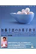 加藤千恵のお菓子教室 / 全レッスン・基礎編