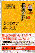 夢の読み方夢の文法