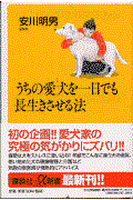 うちの愛犬を一日でも長生きさせる法