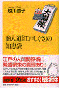 商人道「江戸しぐさ」の知恵袋