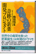 奇跡の新薬開発プロジェクト