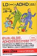 LD(学習障害)とADHD(エーディーエイチディー)(注意欠陥多動性障害)