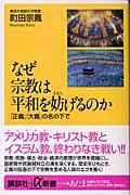 なぜ宗教は平和を妨げるのか / 「正義」「大義」の名の下で