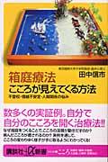 箱庭療法こころが見えてくる方法 / 不登校・情緒不安定・人間関係の悩み