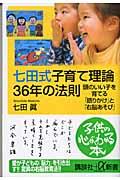 七田式子育て理論３６年の法則