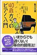 40歳からのピアノ入門 / 3カ月でマスターした「コード奏法」講座