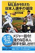 MLBが付けた日本人選手の値段