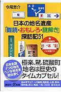 日本の地名遺産「難読・おもしろ・謎解き」探訪記51