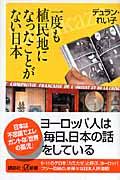 一度も植民地になったことがない日本