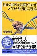 自分のDNA気質を知れば人生が科学的に変わる