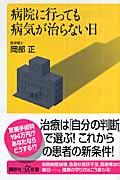 病院に行っても病気が治らない日