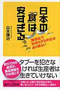 日本の「食」は安すぎる / 「無添加」で「日持ちする弁当」はあり得ない