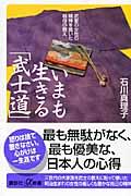 いまも生きる「武士道」 / 武家の女性の精神を貫いた祖母の教え