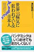 世界一「病気に狙われている」日本人