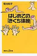 はじめての「きくち体操」