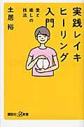 実践レイキヒーリング入門 / 愛と癒しの技法